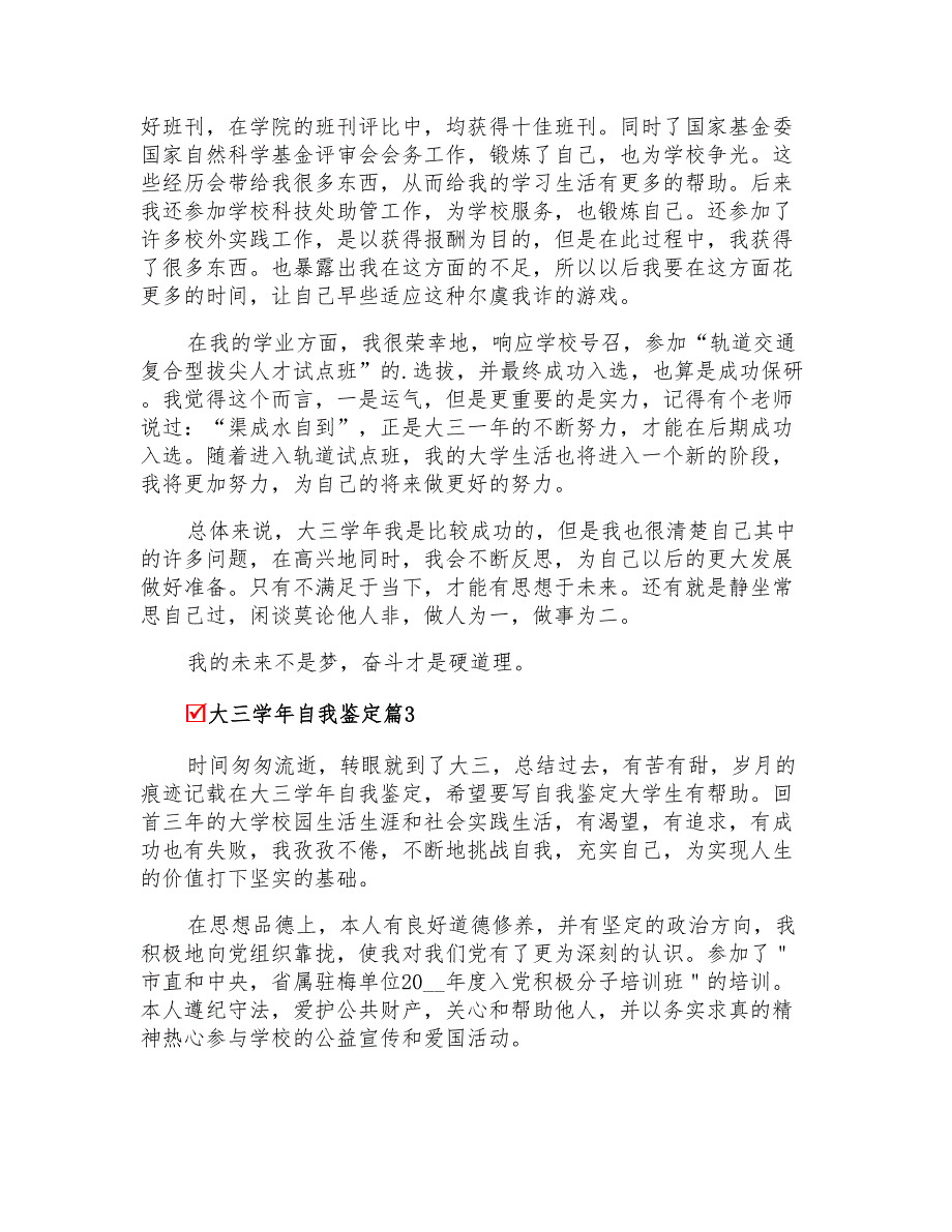 2022关于大三学年自我鉴定模板5篇_第3页