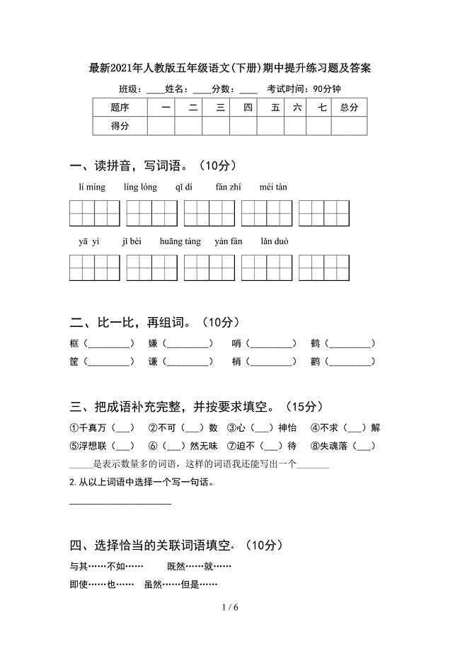 最新2021年人教版五年级语文(下册)期中提升练习题及答案.doc