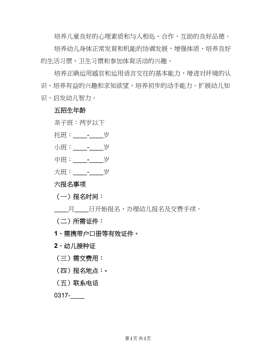 2023幼儿园招生计划范本（二篇）.doc_第4页