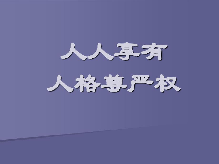 八年级政治维护人们的人格尊严1_第1页