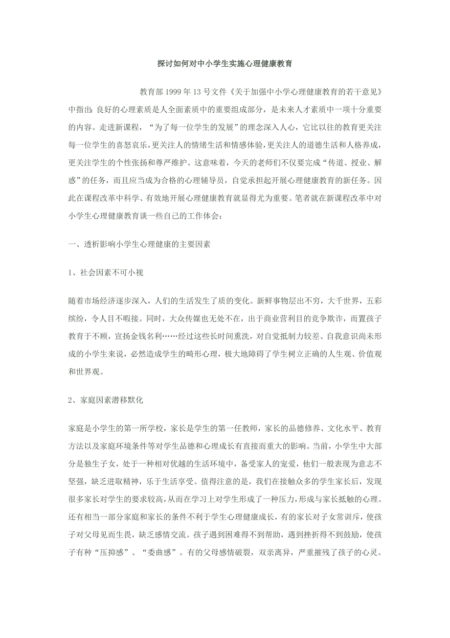 探讨如何对中小学生实施心理健康教育_第1页