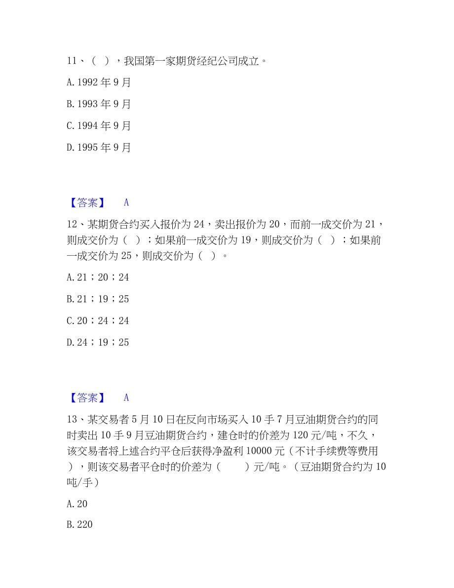 2023年期货从业资格之期货基础知识强化训练试卷A卷附答案_第5页