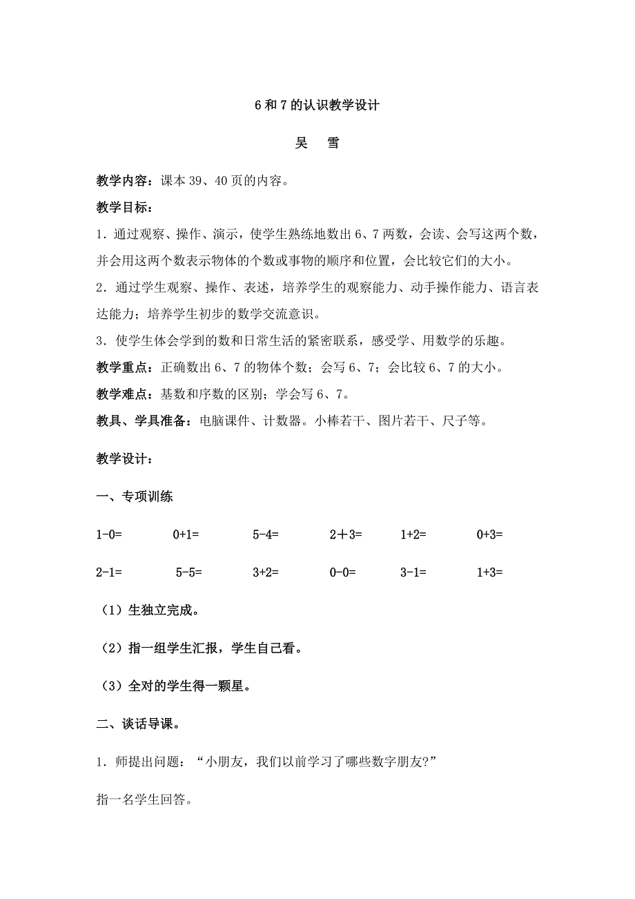 新人教版6和7的认识教学设计.doc_第1页