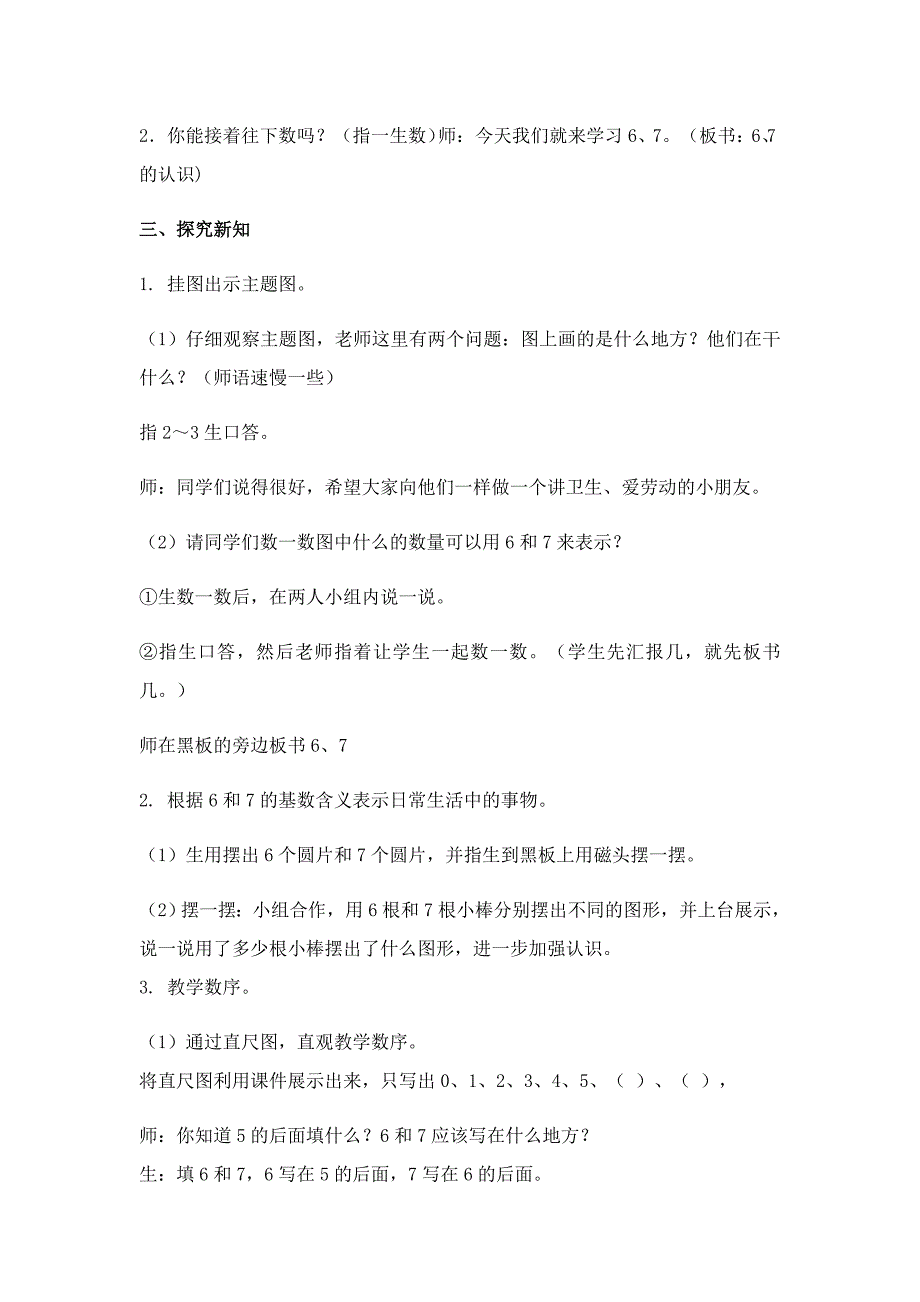 新人教版6和7的认识教学设计.doc_第2页