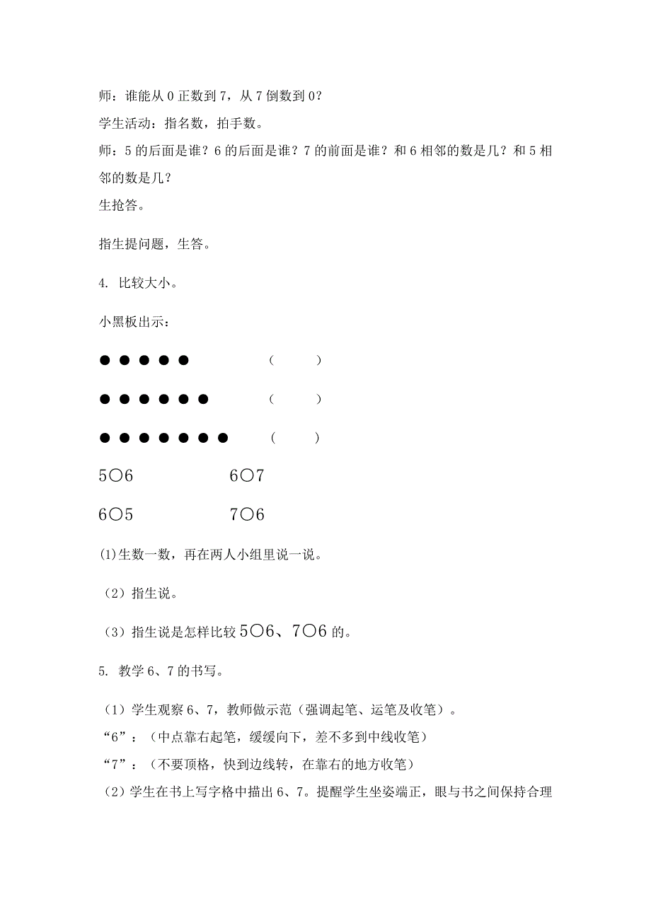 新人教版6和7的认识教学设计.doc_第3页