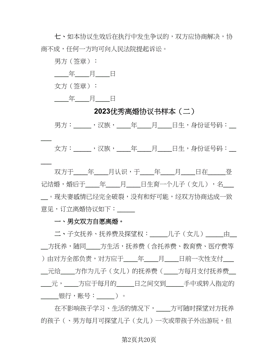 2023优秀离婚协议书样本（9篇）_第2页