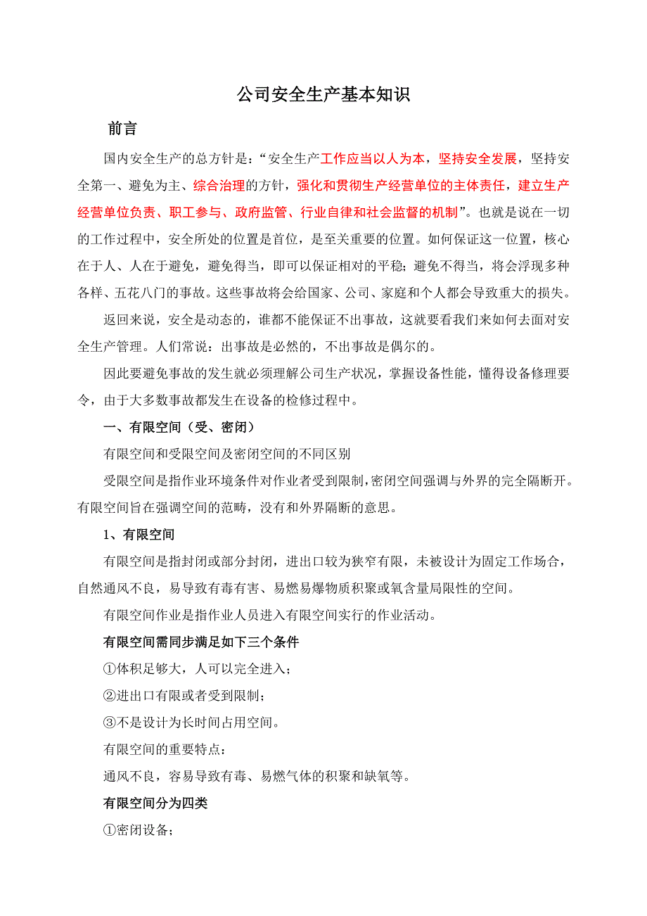 企业安全生产基础知识有限空间部分_第1页