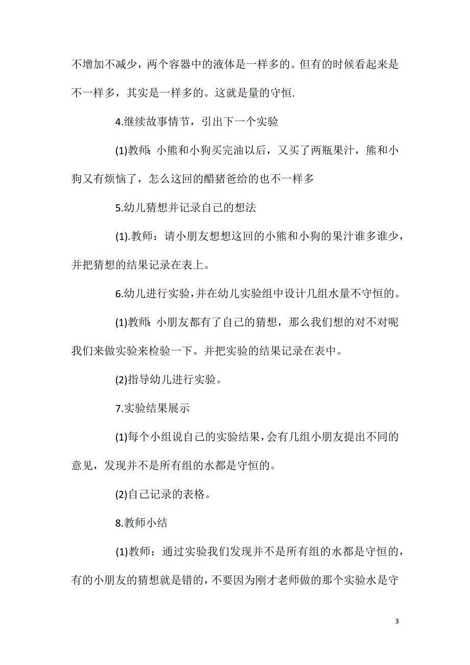 2023年大班科学公开课量的守恒教案反思_第3页