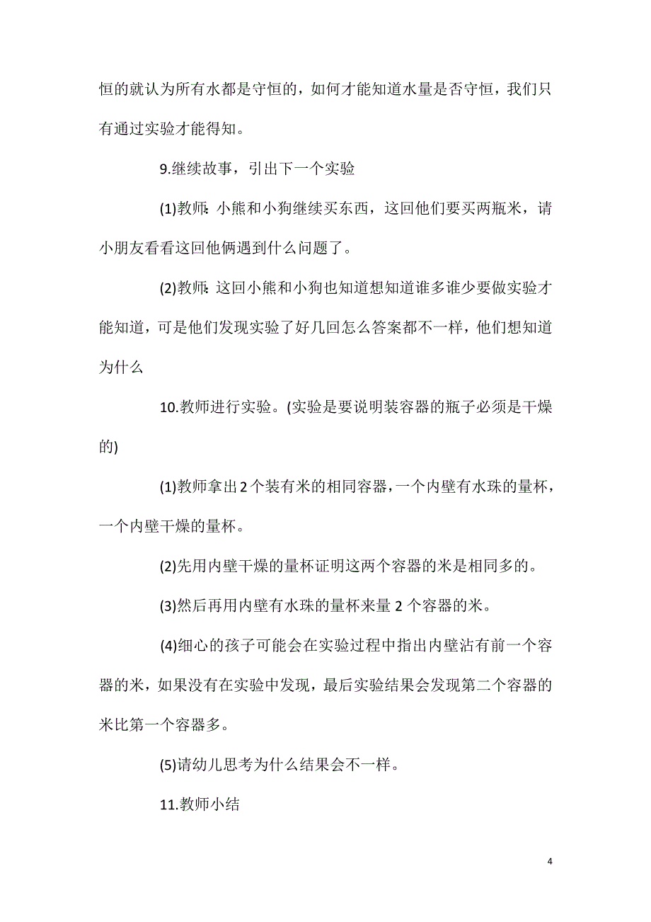 2023年大班科学公开课量的守恒教案反思_第4页