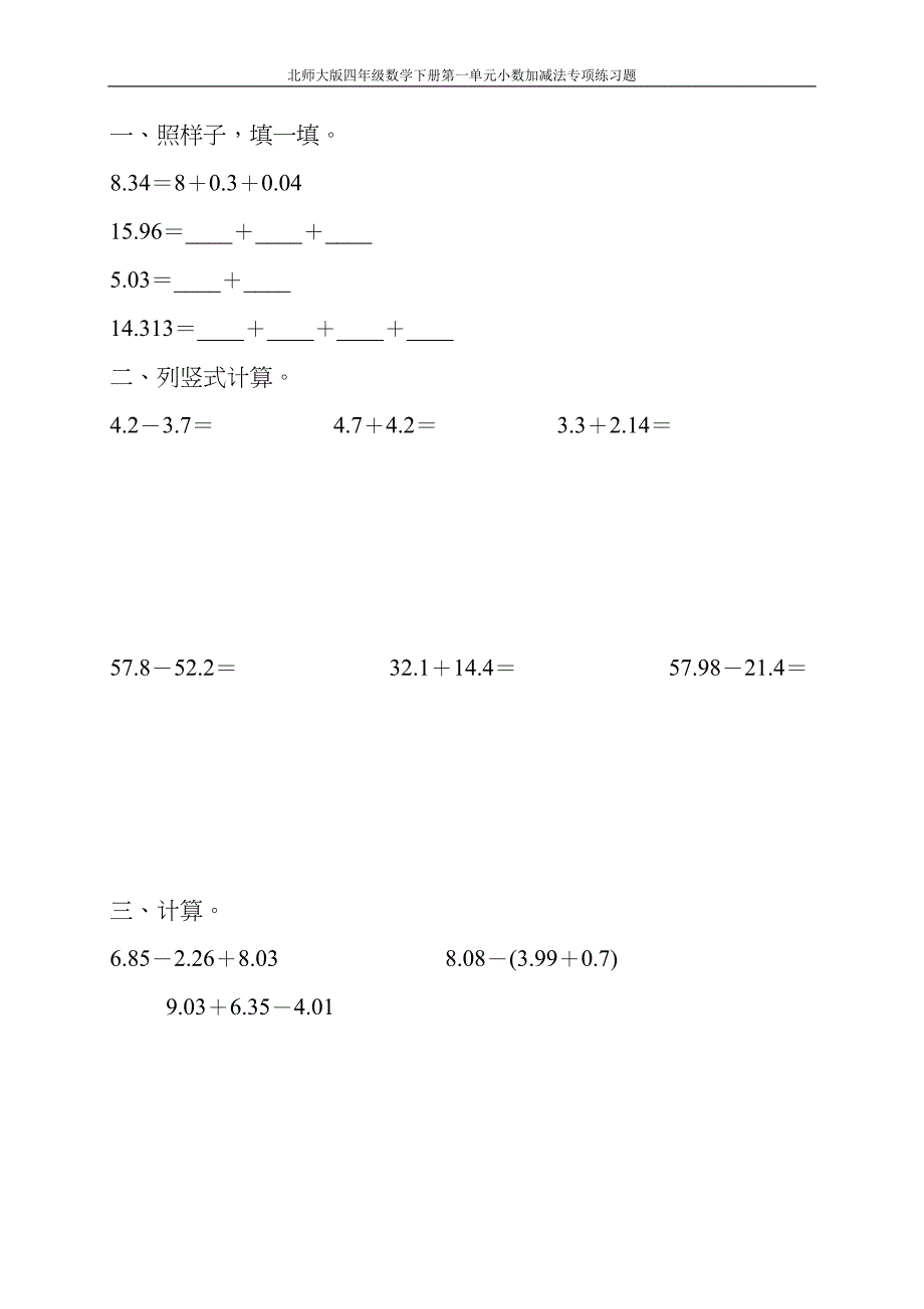 北师大版四年级数学下册第一单元小数加减法专项练习题180(DOC 31页)_第3页