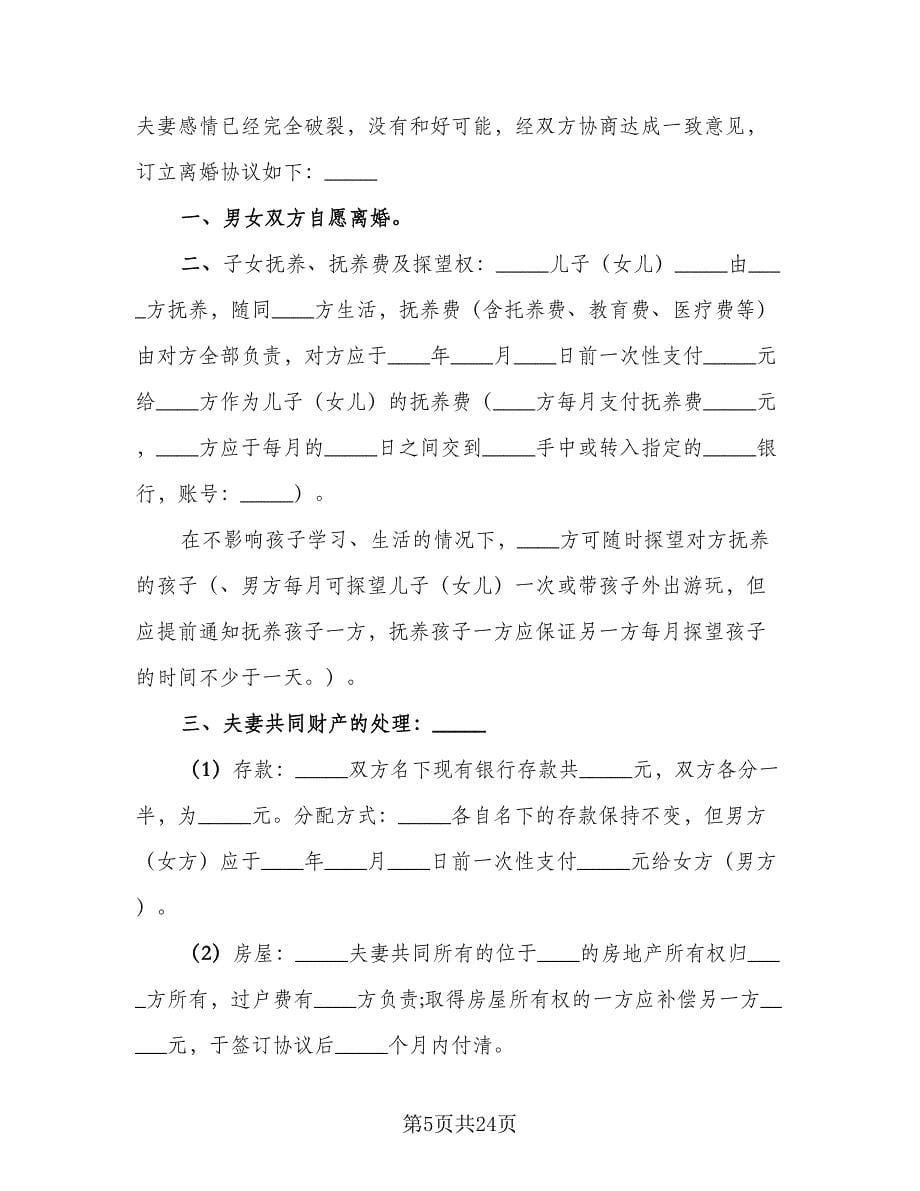 有关离婚协议书简单版（十篇）.doc_第5页