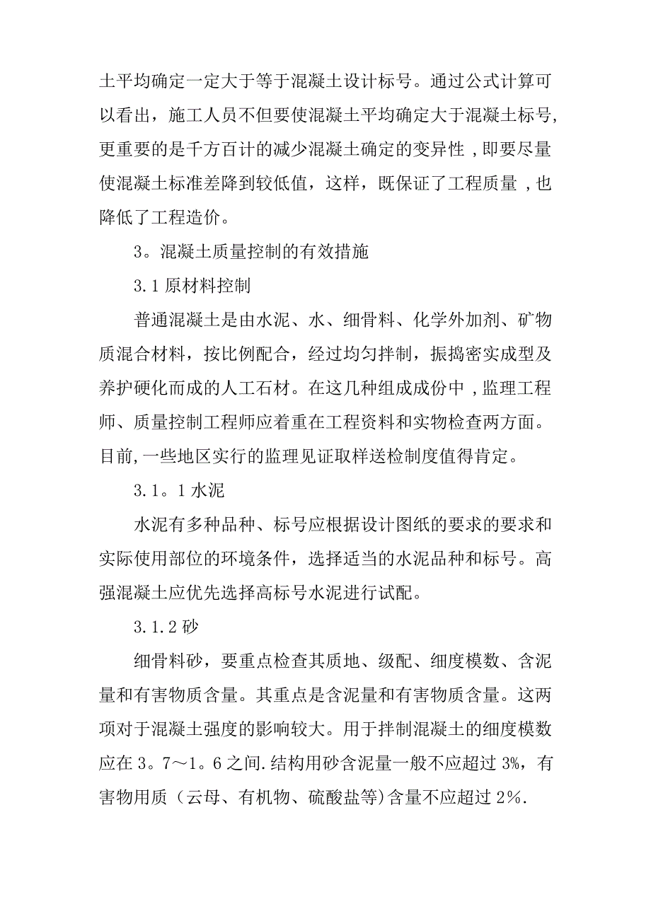 土建工程师论文土建工程师职称论文：建筑施工用混凝土质量控制探讨_第3页