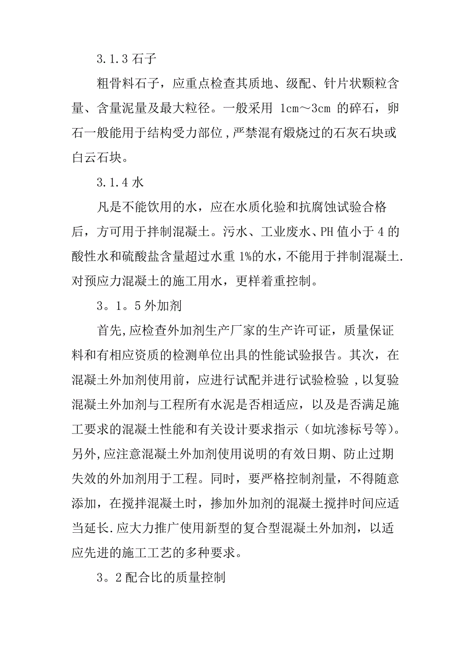 土建工程师论文土建工程师职称论文：建筑施工用混凝土质量控制探讨_第4页