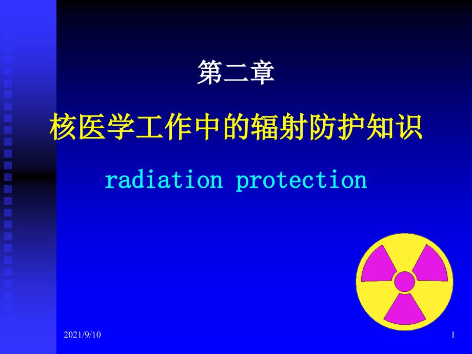 第二章核医学工作中的辐射防护知识_第1页