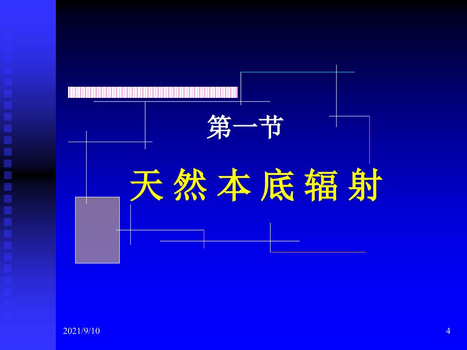 第二章核医学工作中的辐射防护知识_第4页