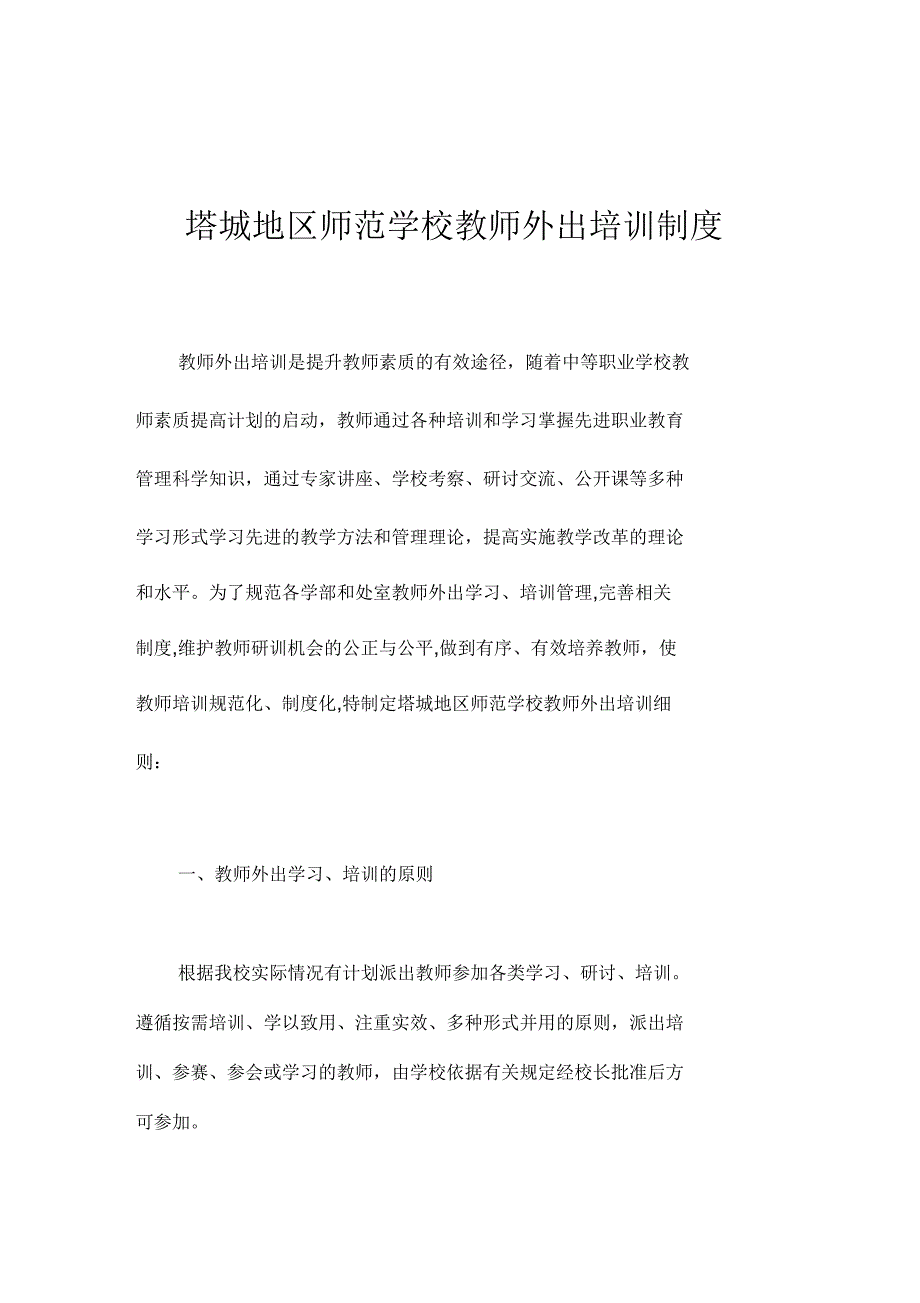 教师外出培训管理制度_第1页