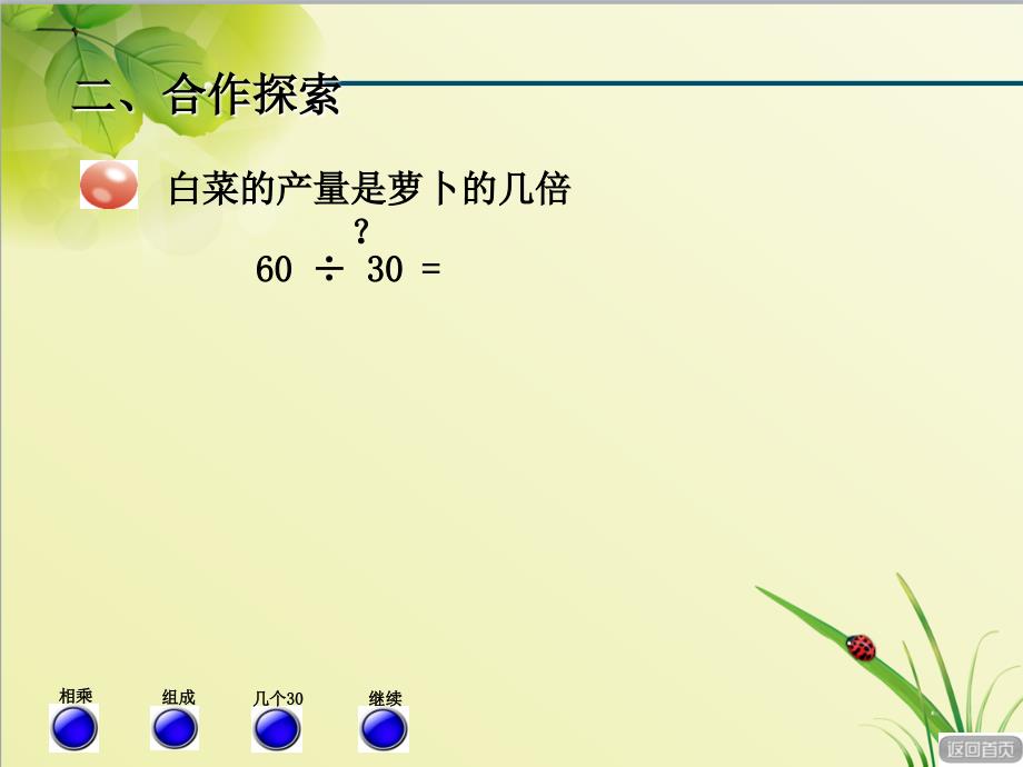 青岛版小学数学四年级上册第五单元收获的季节——除数是两位数的除法信息窗1ppt课件除数是整十数的口算_第3页