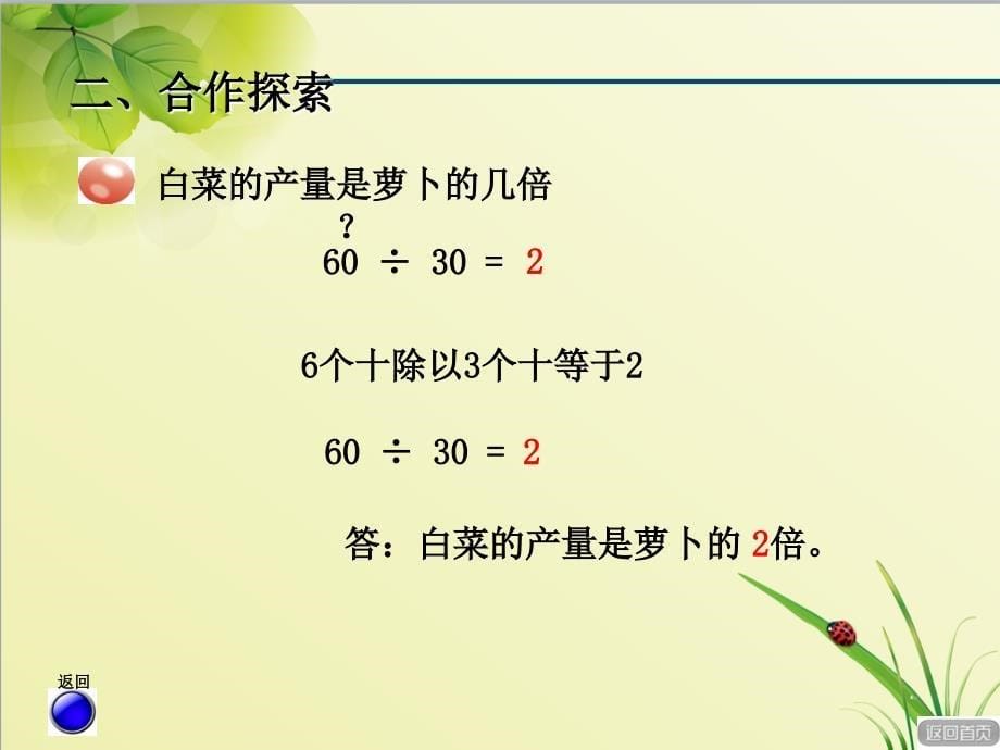 青岛版小学数学四年级上册第五单元收获的季节——除数是两位数的除法信息窗1ppt课件除数是整十数的口算_第5页