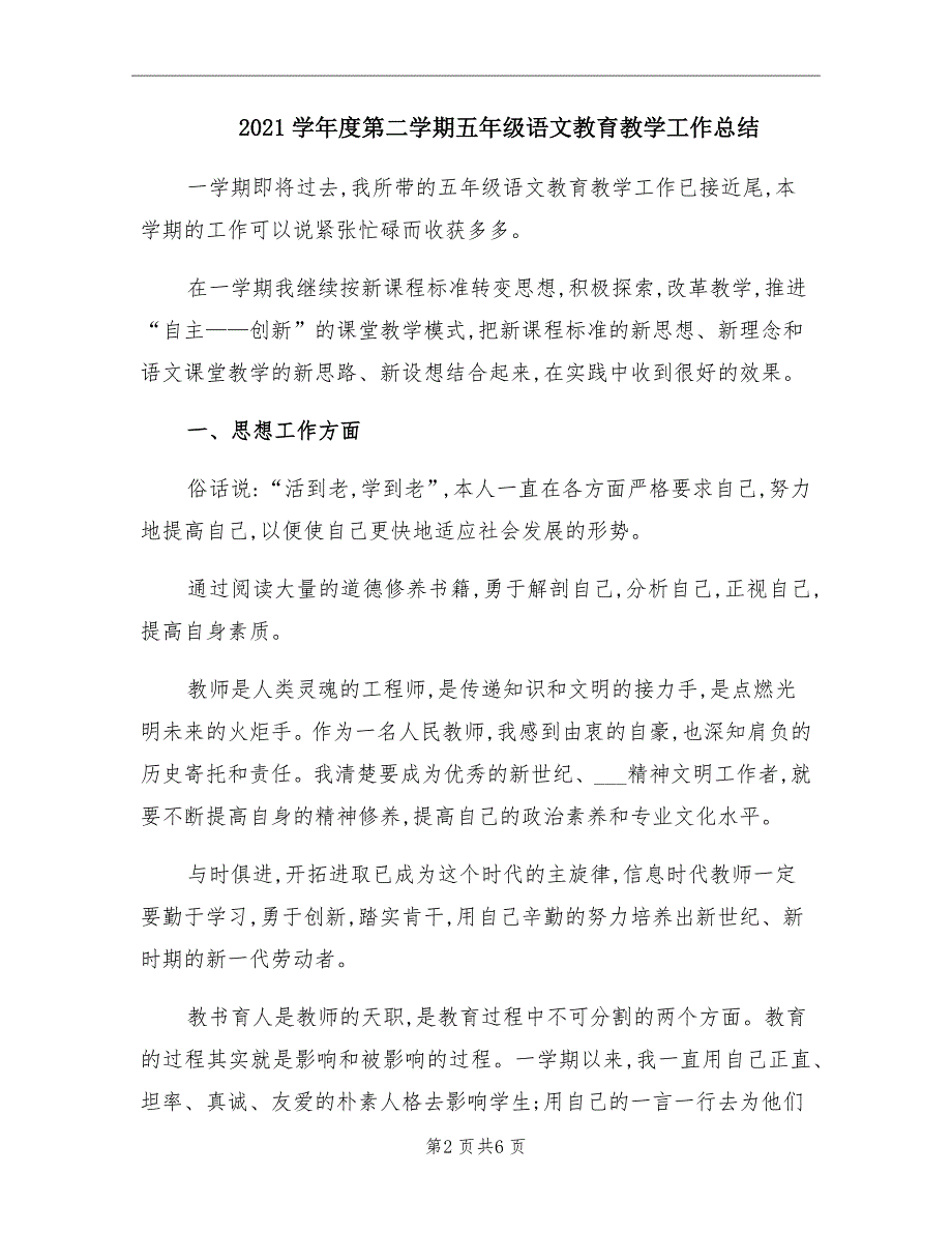 学第二学期五年级语文教育教学工作总结_第2页