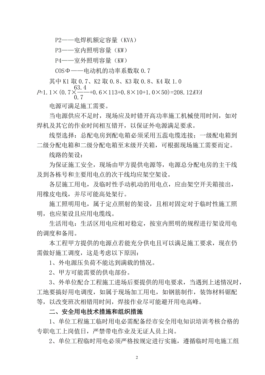 《给排水采暧燃气施工组织设计》施工现场临时用电组织设计_第2页