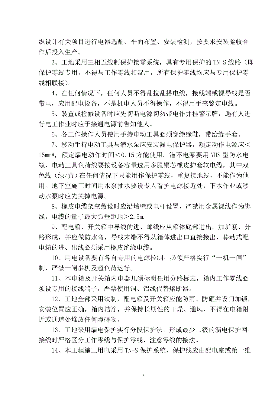 《给排水采暧燃气施工组织设计》施工现场临时用电组织设计_第3页