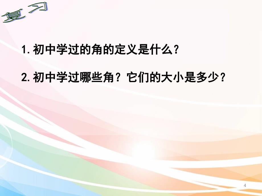 角的概念的推广分享资料_第4页