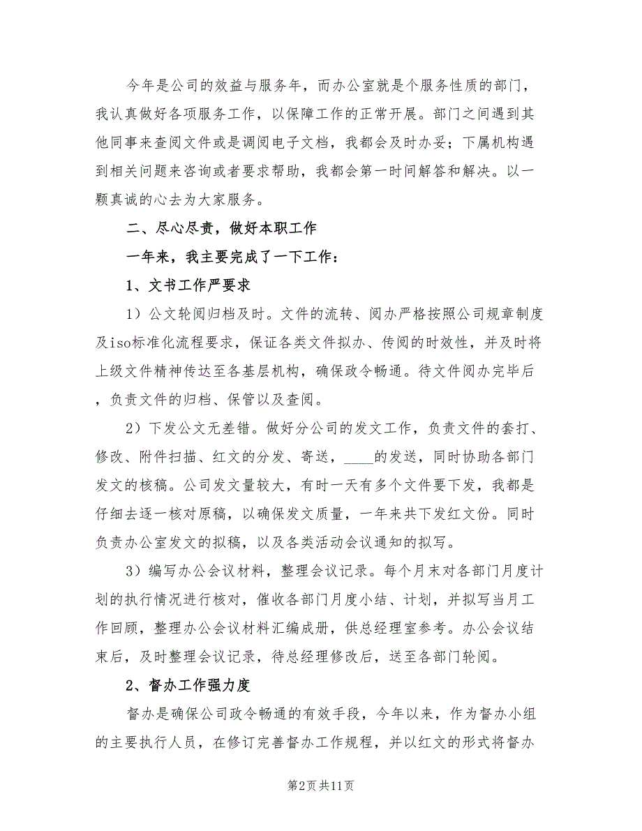 办公室文秘个人总结模板（4篇）_第2页