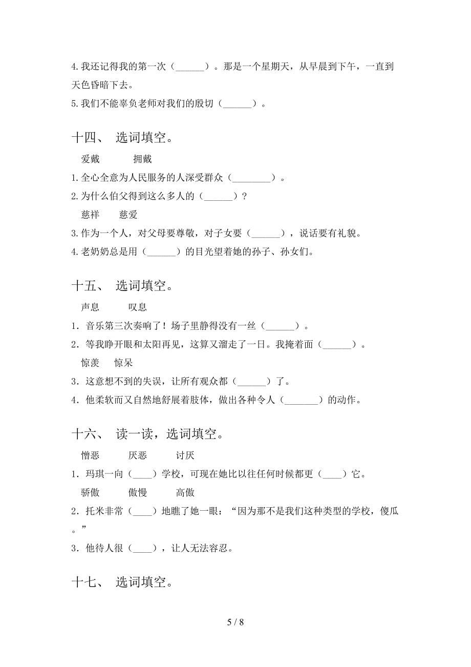 六年级湘教版语文下册选词填空专项强化练习题_第5页