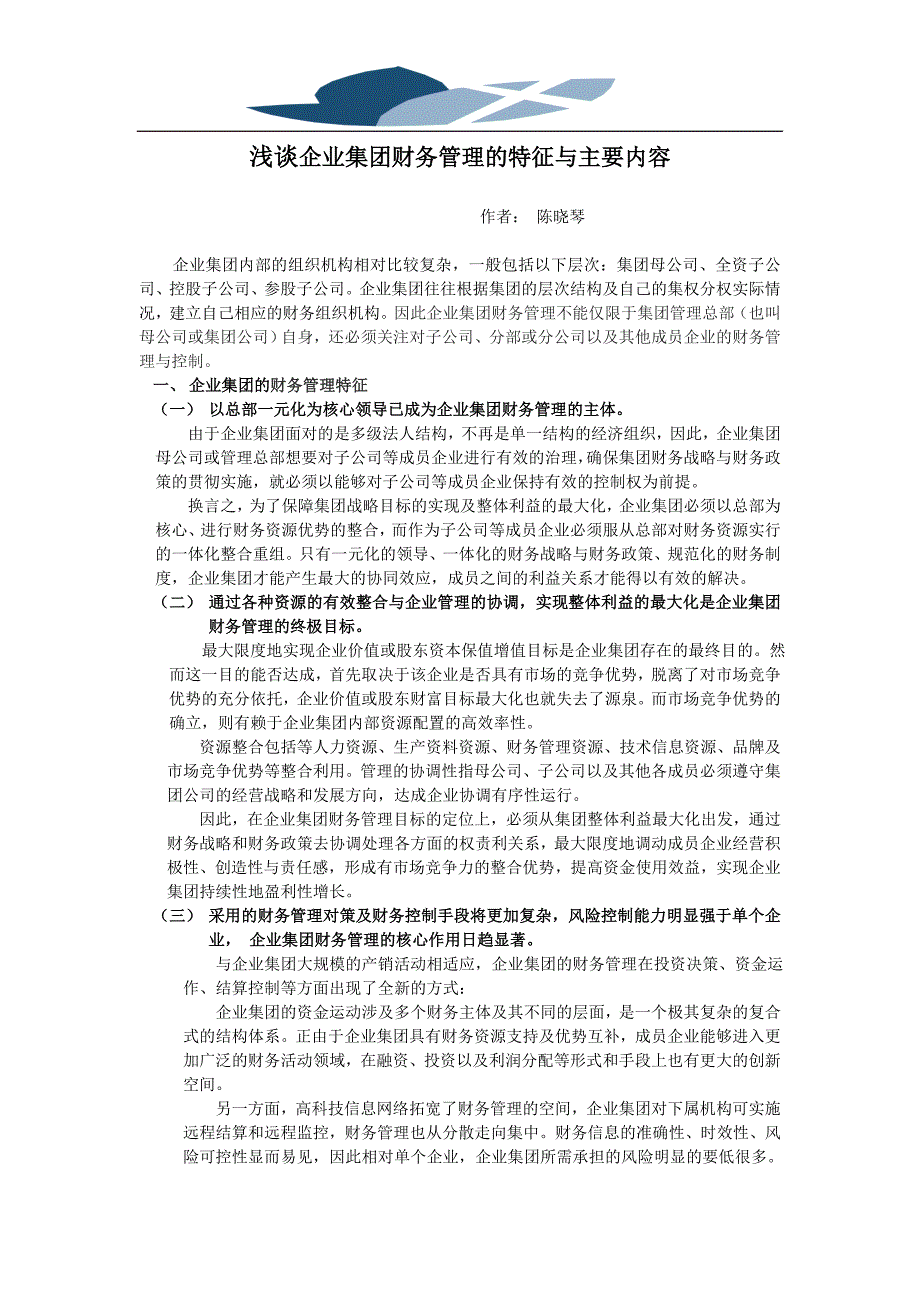 精品资料2022年收藏的浅谈企业集团财务管理的特征与主要内容_第1页