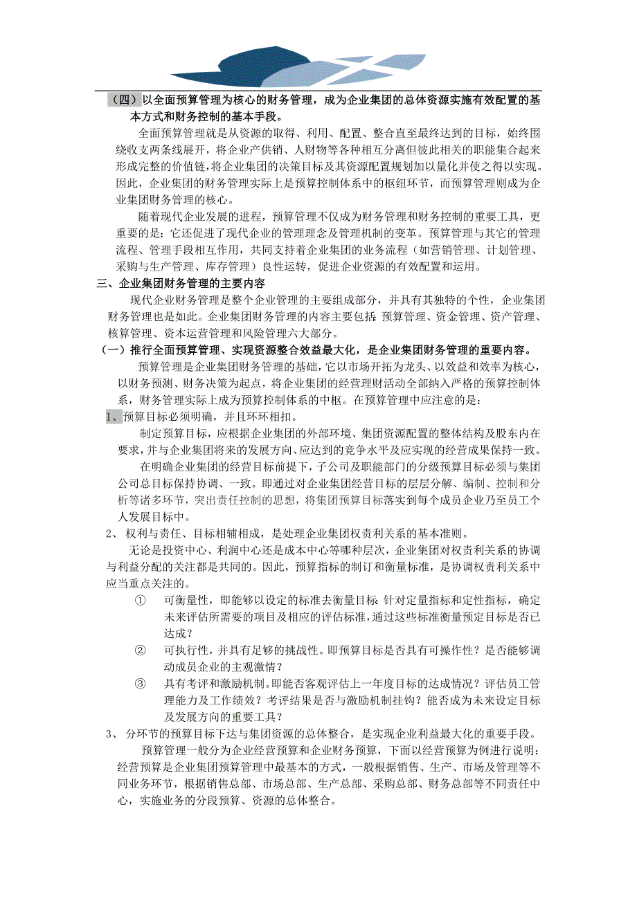 精品资料2022年收藏的浅谈企业集团财务管理的特征与主要内容_第2页