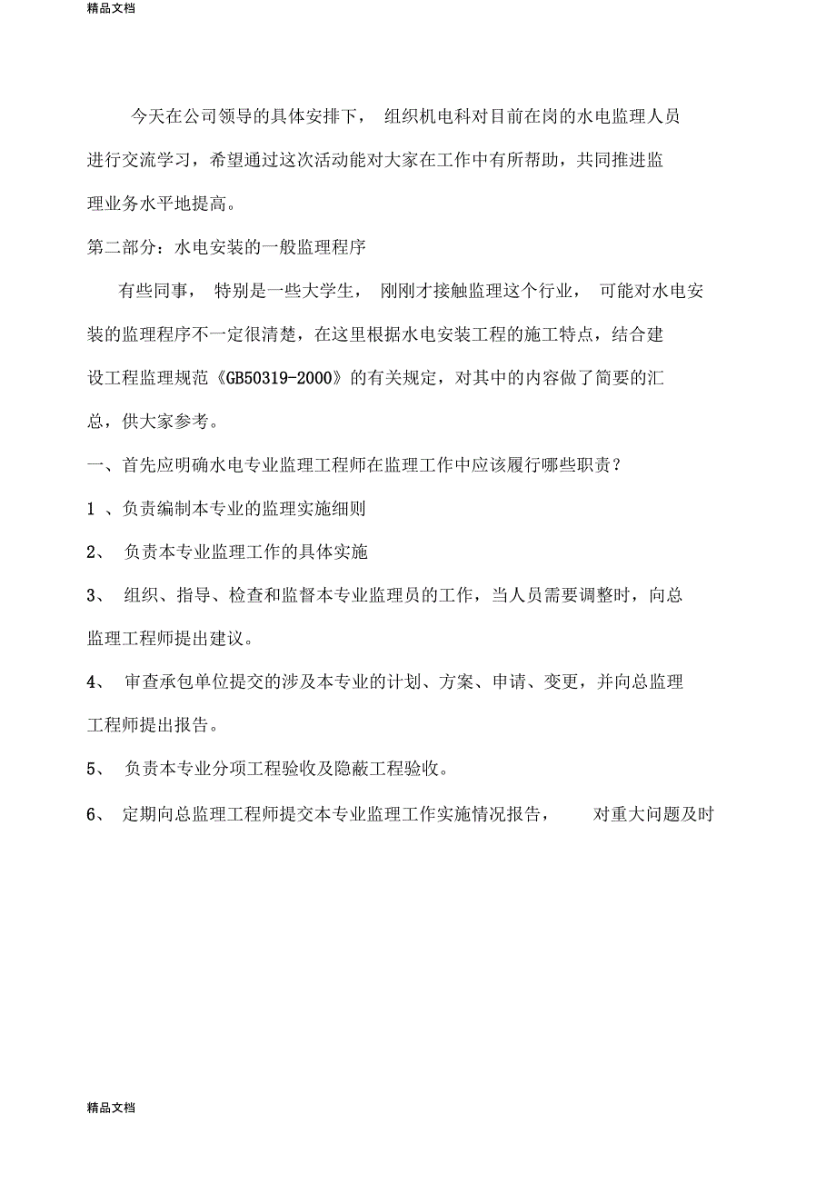 整理水电安装监理工程师操作交流资料_第3页