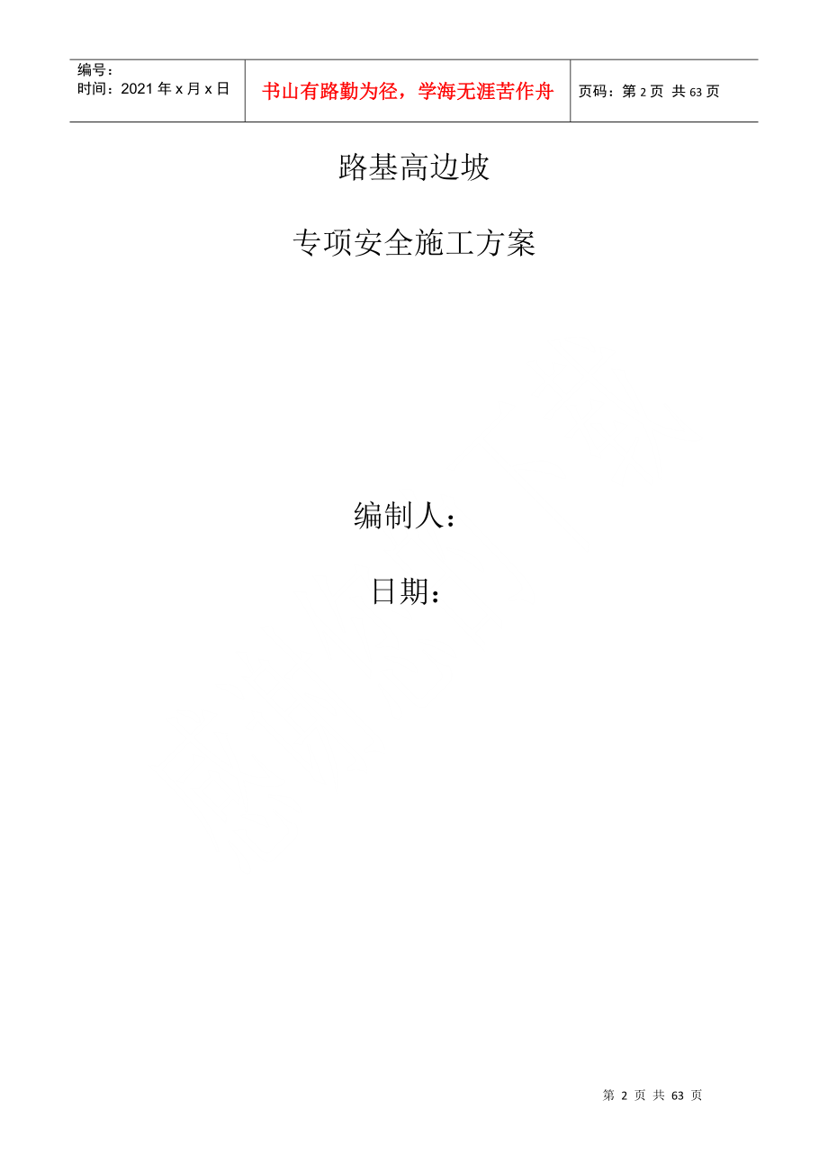 路基高边坡专项施工方案培训资料(doc 60页)_第3页