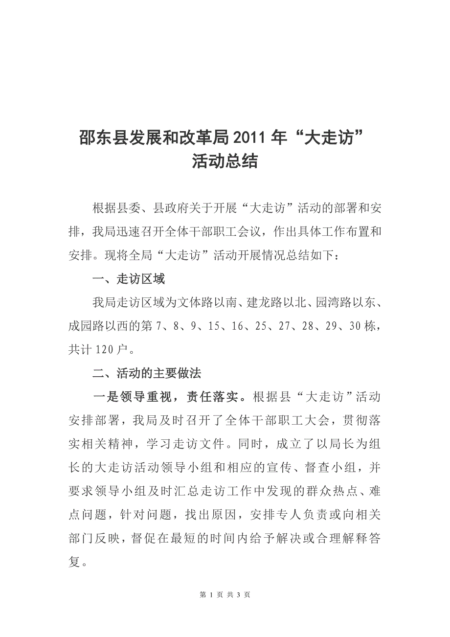 大走访活动总结5064331906.doc_第1页