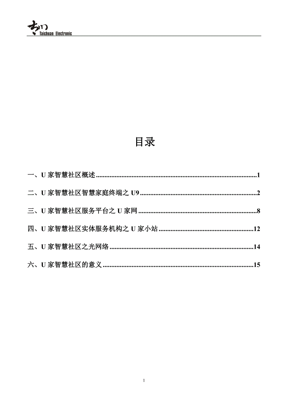 太川电子U家智慧社区解决方案_第1页