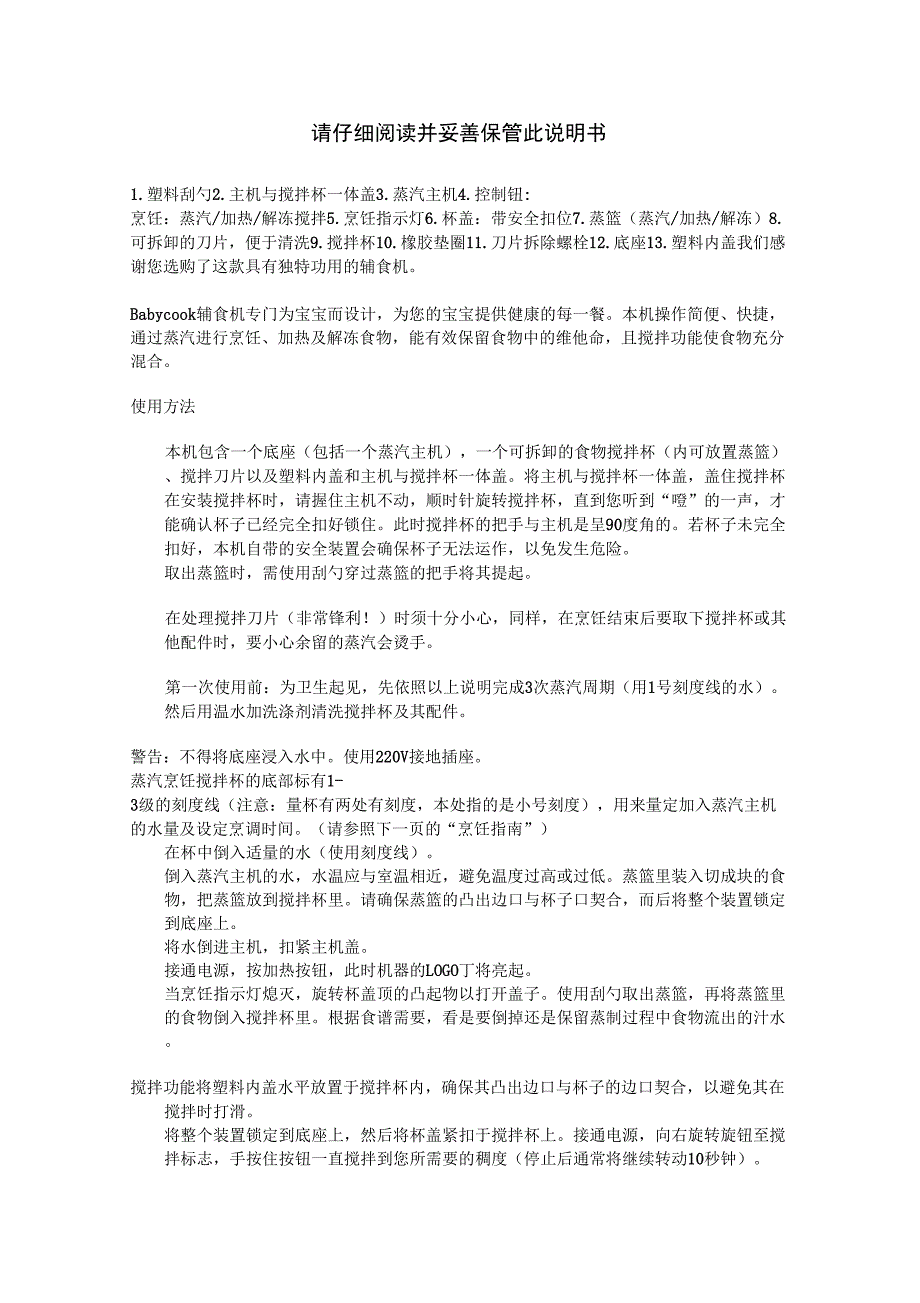 SOLO款BEABA辅食机中文说明_第1页