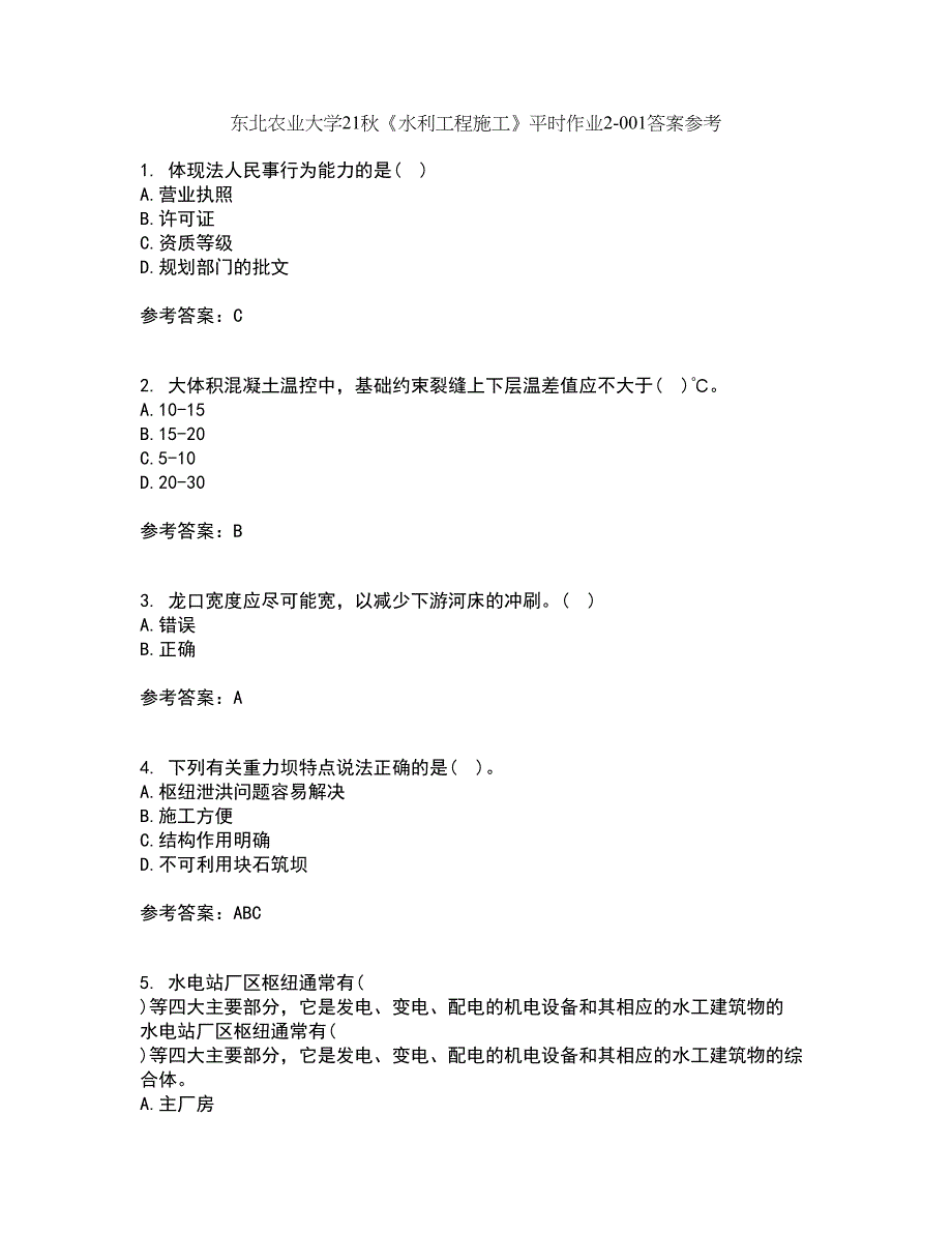 东北农业大学21秋《水利工程施工》平时作业2-001答案参考69_第1页