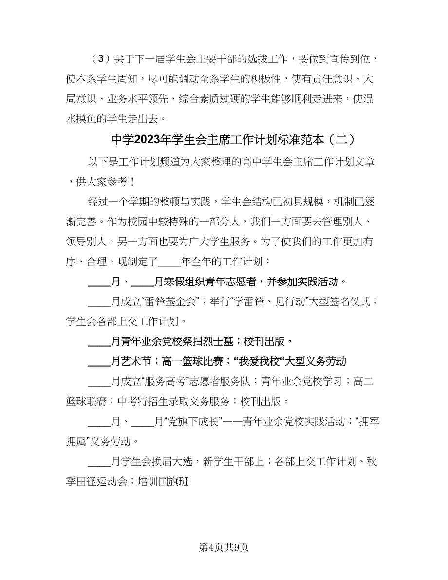 中学2023年学生会主席工作计划标准范本（三篇）.doc_第4页