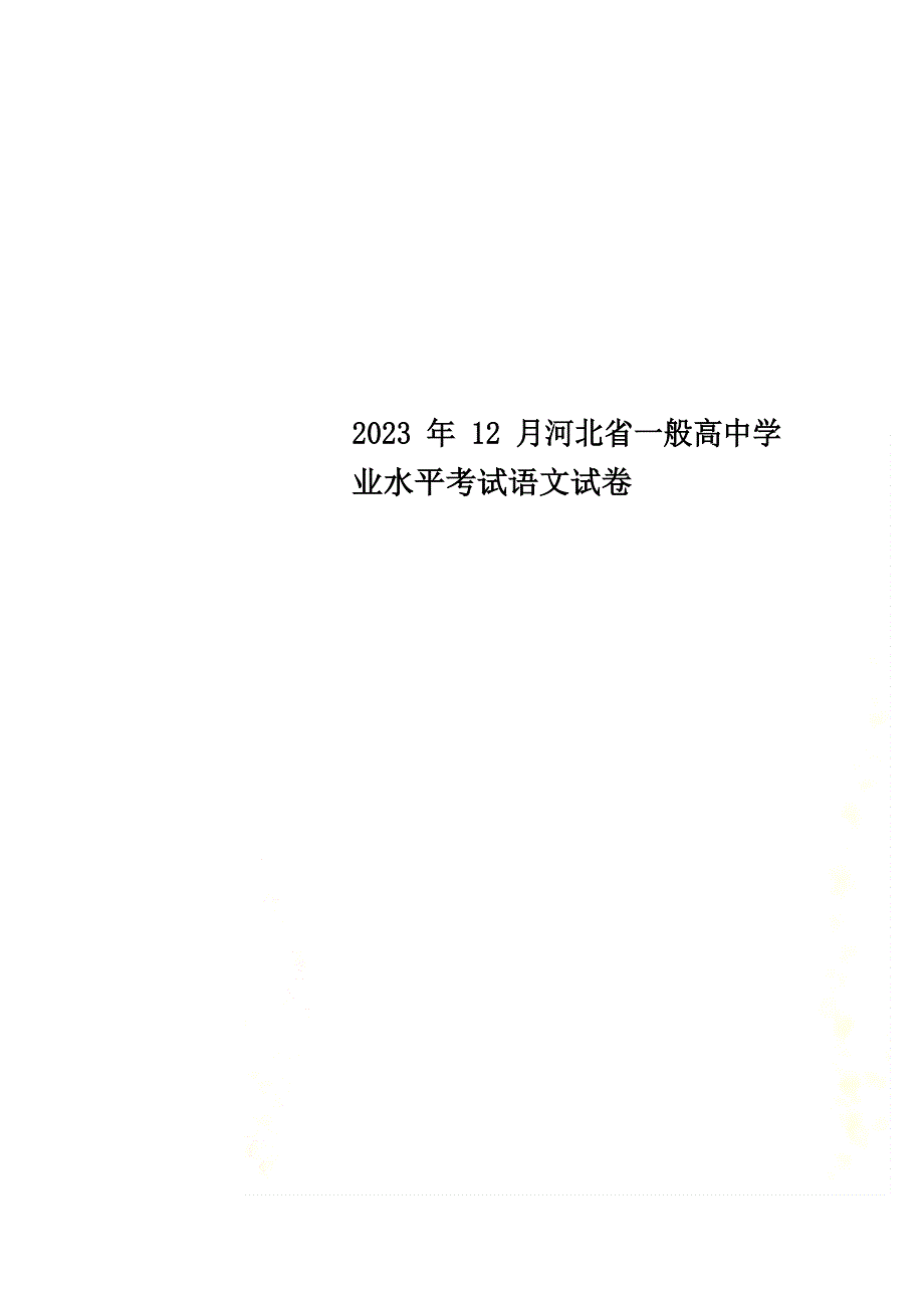 2023年12月河北省普通高中学业水平考试语文试卷_第1页