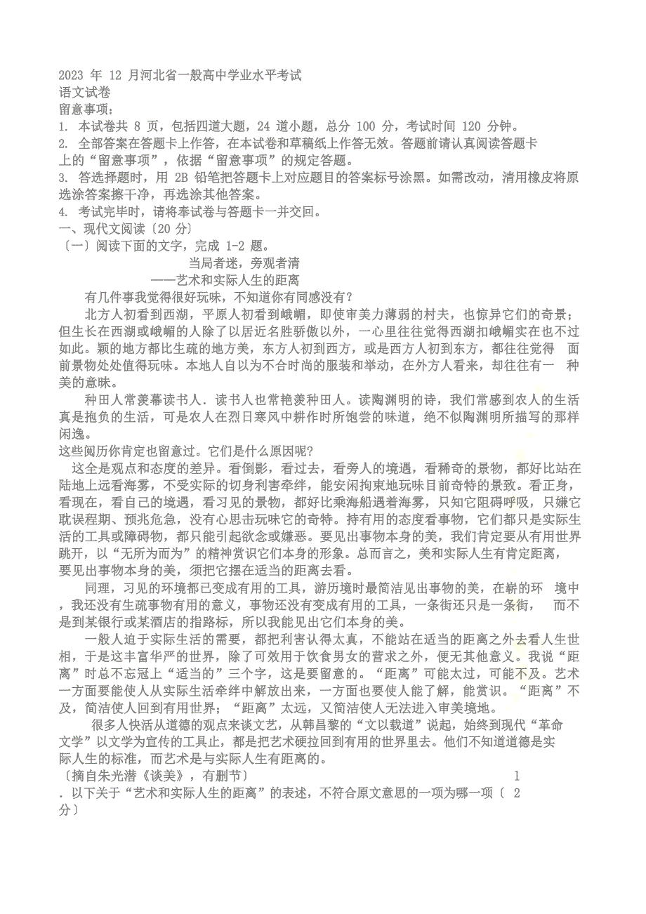 2023年12月河北省普通高中学业水平考试语文试卷_第2页
