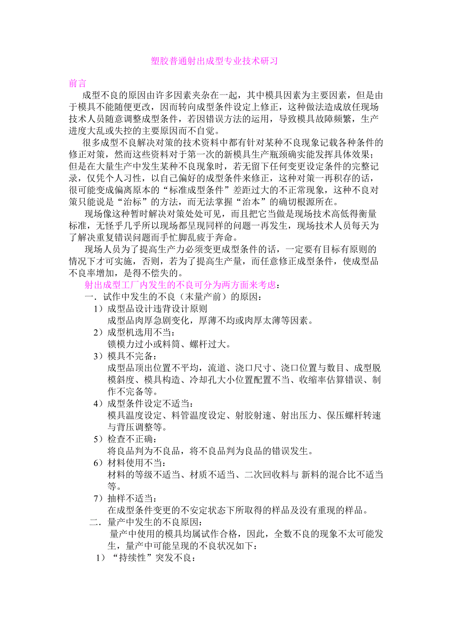 塑胶普通射出成型技术研习.doc_第1页