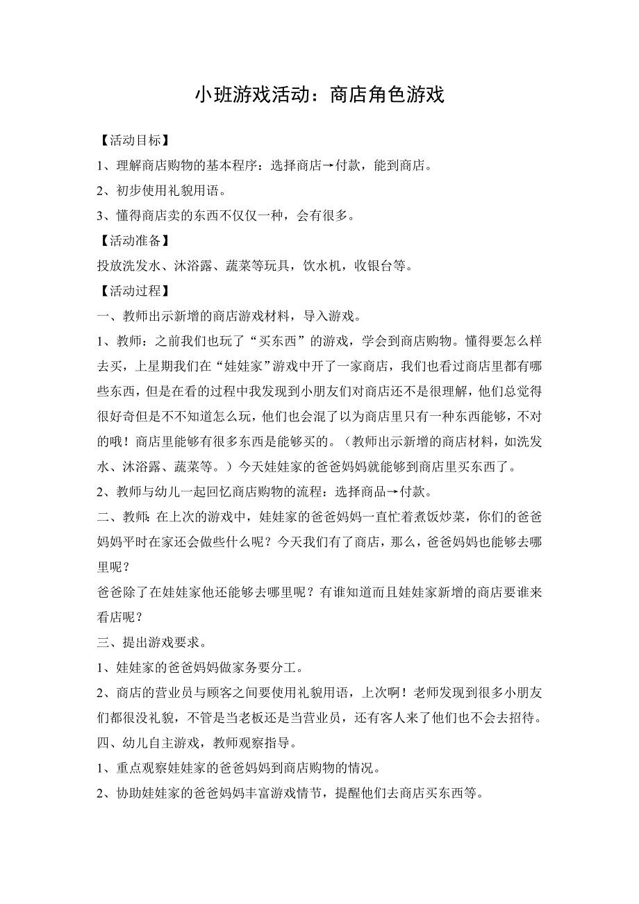 小班商店角色游戏+琚超+长治县教育局_第1页