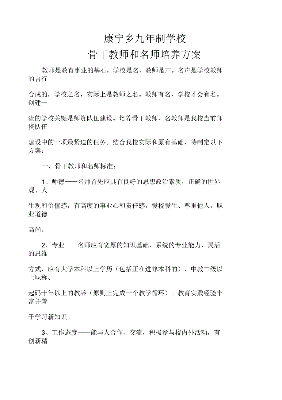 骨干教师和名师培养方案_第1页