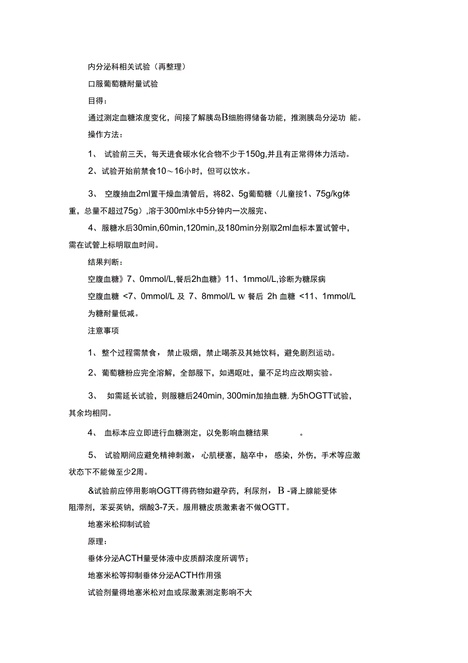 内分泌科相关试验再整理_第1页