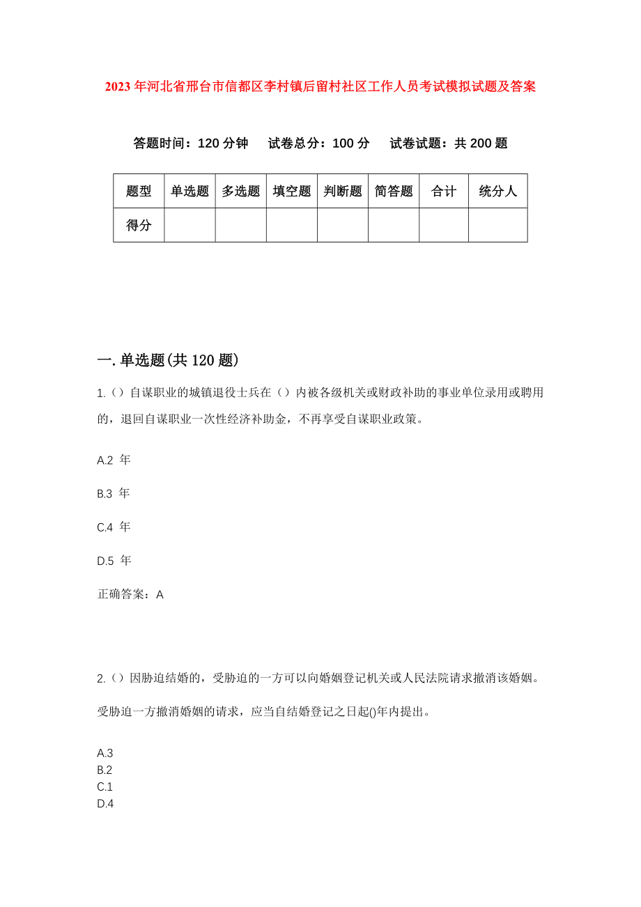 2023年河北省邢台市信都区李村镇后留村社区工作人员考试模拟试题及答案_第1页