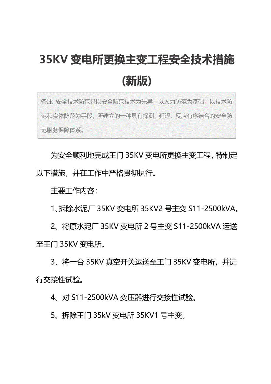 35KV变电所更换主变工程安全技术措施(新版)_第2页