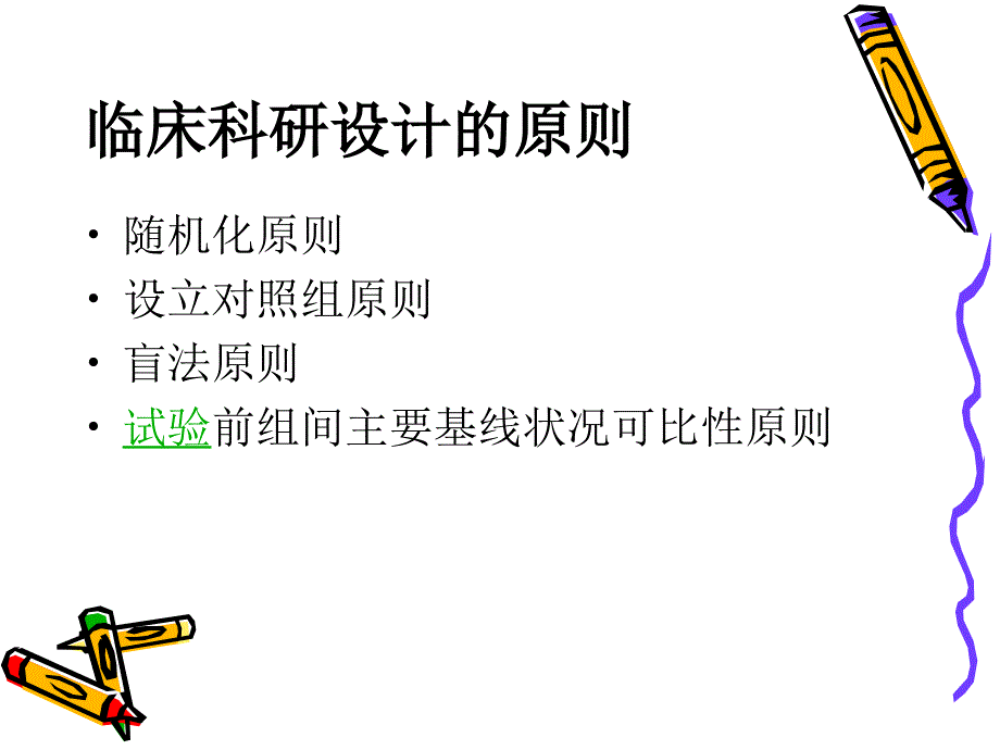 临床科研设计的基本原则与方法.ppt_第1页