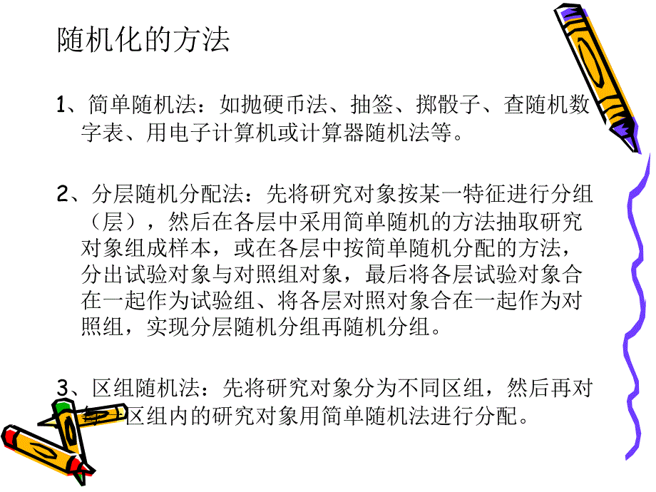 临床科研设计的基本原则与方法.ppt_第3页