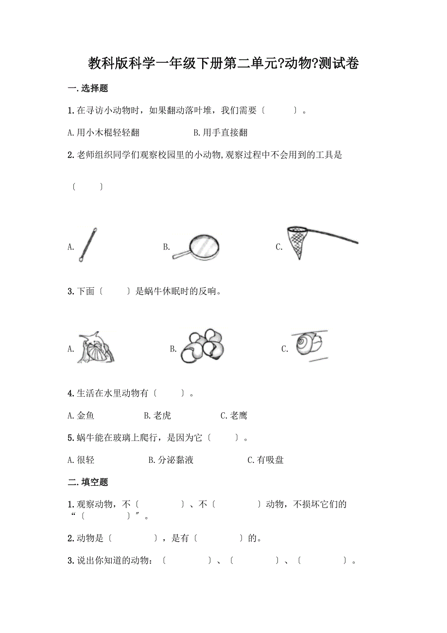 科学一年级下册第二单元《动物》测试卷【历年真题】.docx_第1页