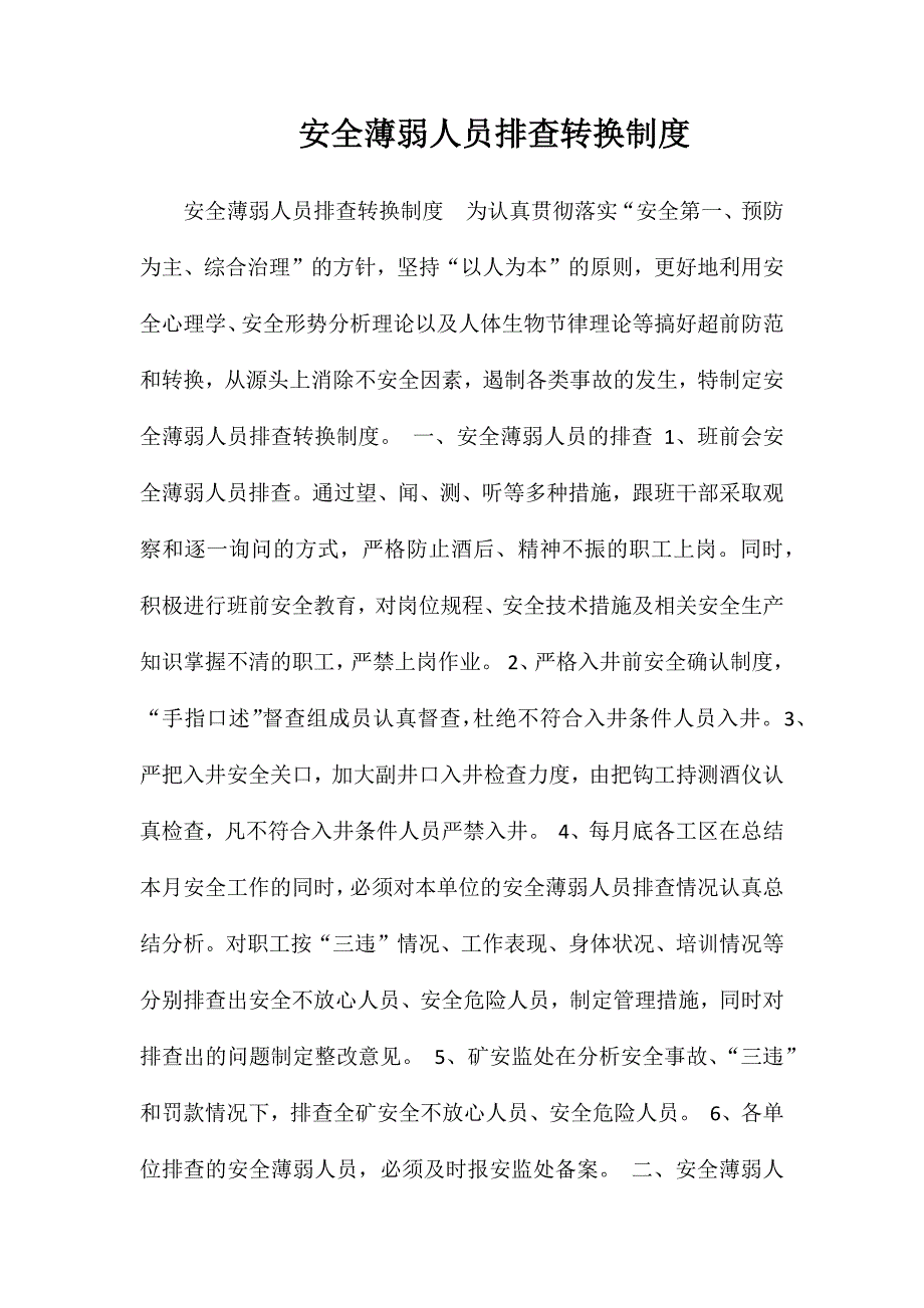 安全薄弱人员排查转换制度_第1页