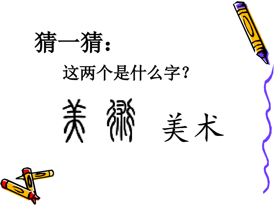 刘燕美术有趣的汉字_第1页